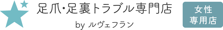足爪・足裏トラブル専門店byルヴェフラン